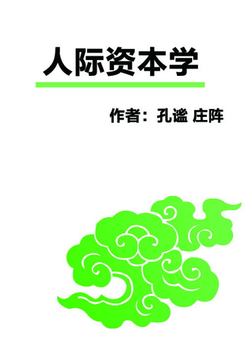 Title details for 人际资本学 (The Capital in Interpersonal Relationships) by 孔谧 庄阵 - Available